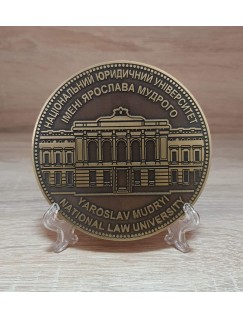 Медаль Національний юридичний університету імені Ярослава Мудрого. Велика, на підставці. Бронза і латунь